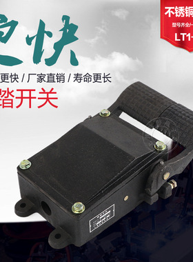 LT1-11 冲床专用脚踩开关 铸铁脚踏开关