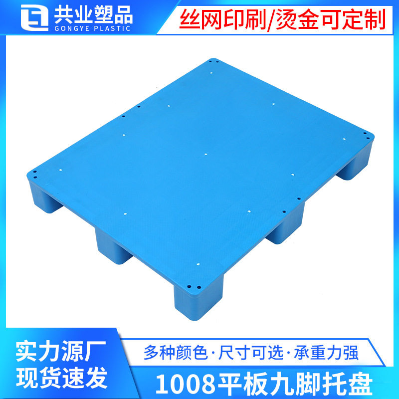 1008平板九脚塑料托盘现货仓库地堆防潮垫板叉车专用塑料托盘卡板