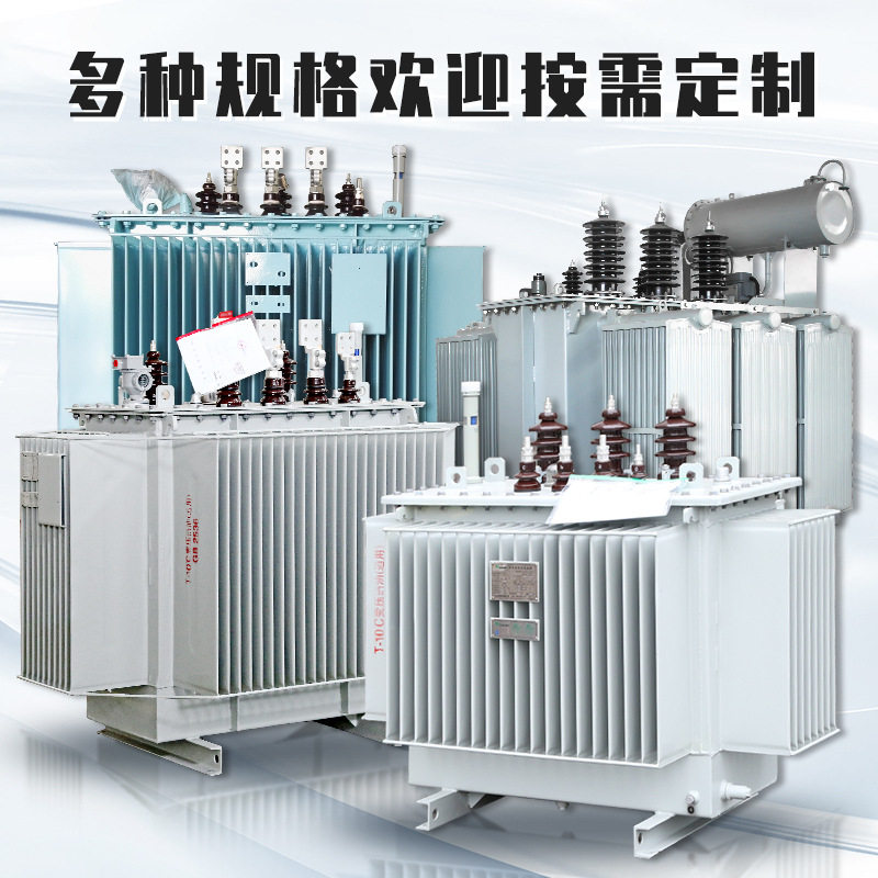S11油浸式电力变压器高压三相S13-250/315/400/630KVA铜铝芯10KV