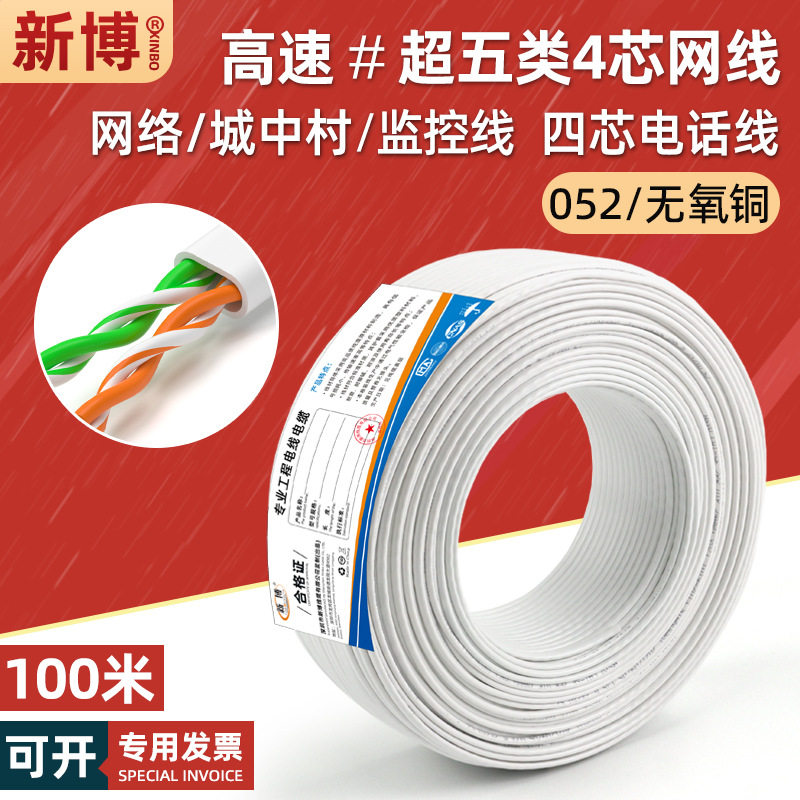 超五类4芯网线家用cat5e无氧铜双绞电话线 宽带四芯网线白色100米