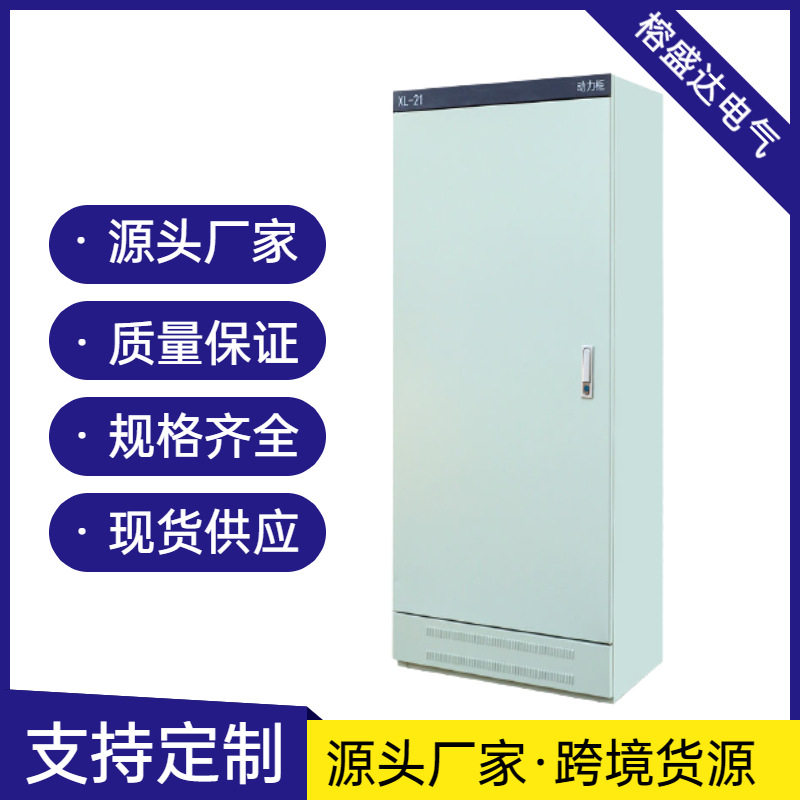 【榕盛达厂家】XL-21动力配电柜 低压电控开关柜 落地式电气控制