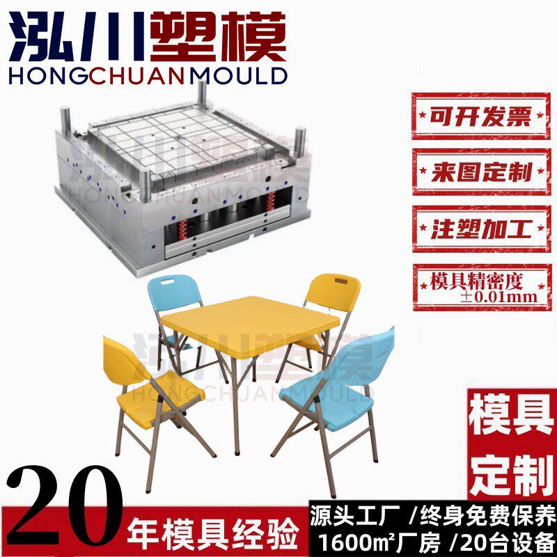 承接多彩户外折叠桌椅儿童玩具桌子椅子塑料注塑模具开 模