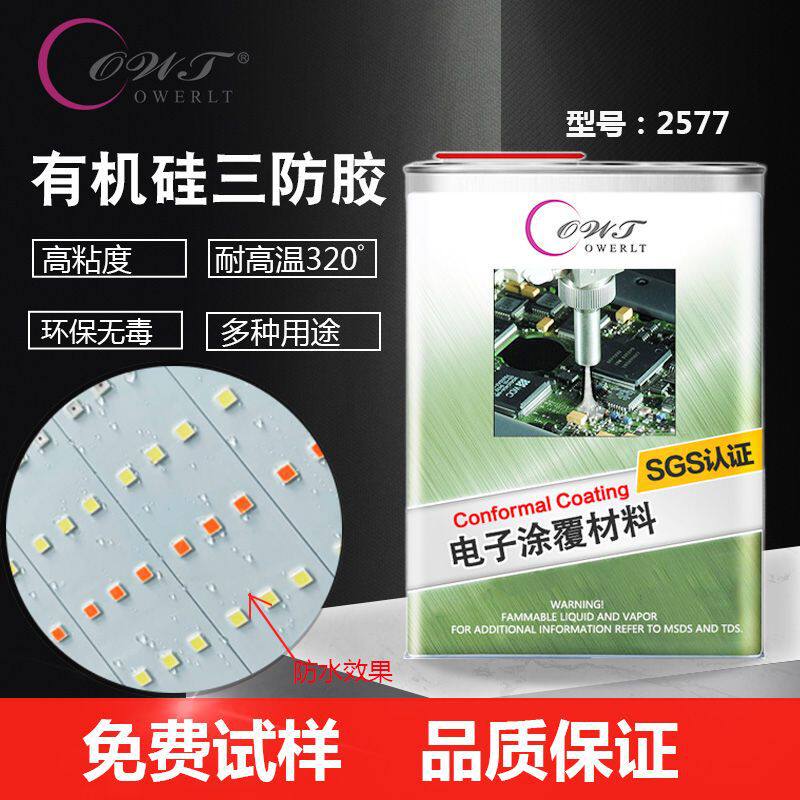 LED植物灯三防漆2577高透明防水耐高温无味环保LED灯板灯条三防胶