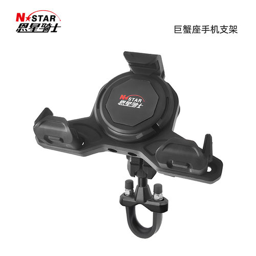 Nstar恩星摩托车电动车导航手机支架防震防抖巨蟹座拓展骑行装备