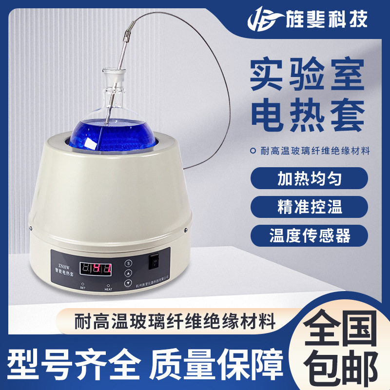 旌斐科技数显恒温电热套磁力搅拌器实验室调温加热套500ml实验室