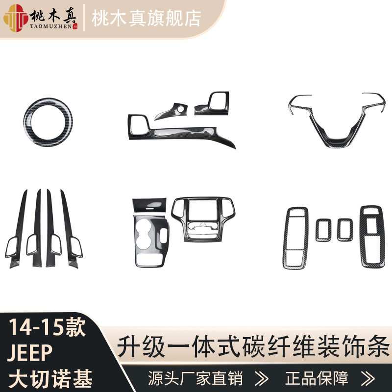 美版大切诺基14-15碳纤维门板