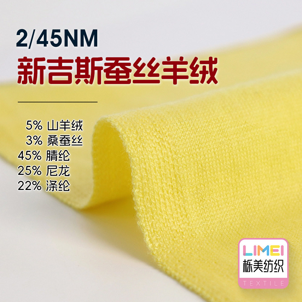 栎美 2/45NM蚕丝羊绒纱线5%山羊绒3%桑蚕丝45%腈纶25%尼龙22%涤纶