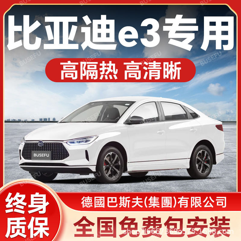 比亚迪e3专用全车隔热防爆膜前挡风车窗玻璃防晒膜隐私太阳膜