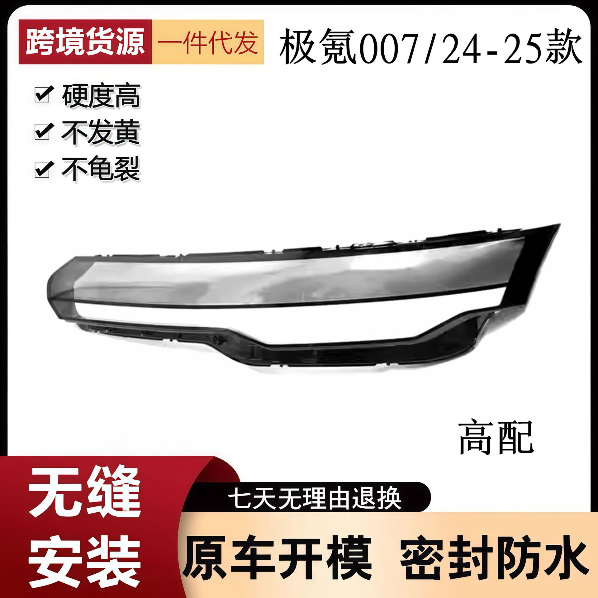 适用于24-25款极氪007大灯罩 极氪007前大灯灯罩 面壳PC面罩灯壳