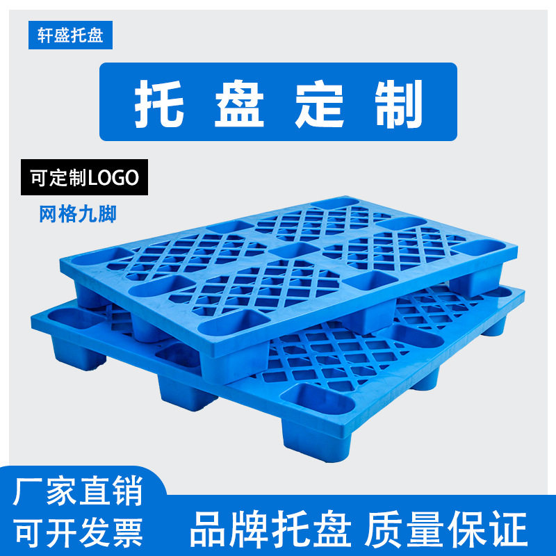 塑料托盘叉车网格九脚型仓库垫仓板卡板防潮板垫板塑胶栈板货物