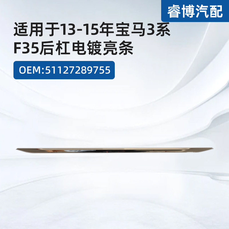 适用于13-15年宝马3系F35后杠电镀亮条 0EM:51127289755