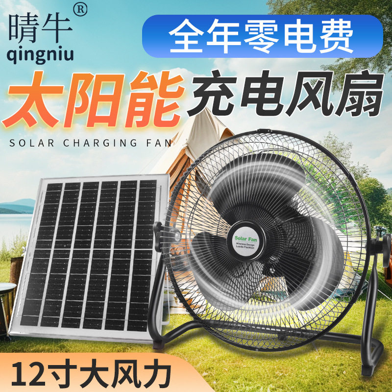 太阳能充电风扇趴地扇户外露营夜市摆摊家用大风力可充电12寸风扇