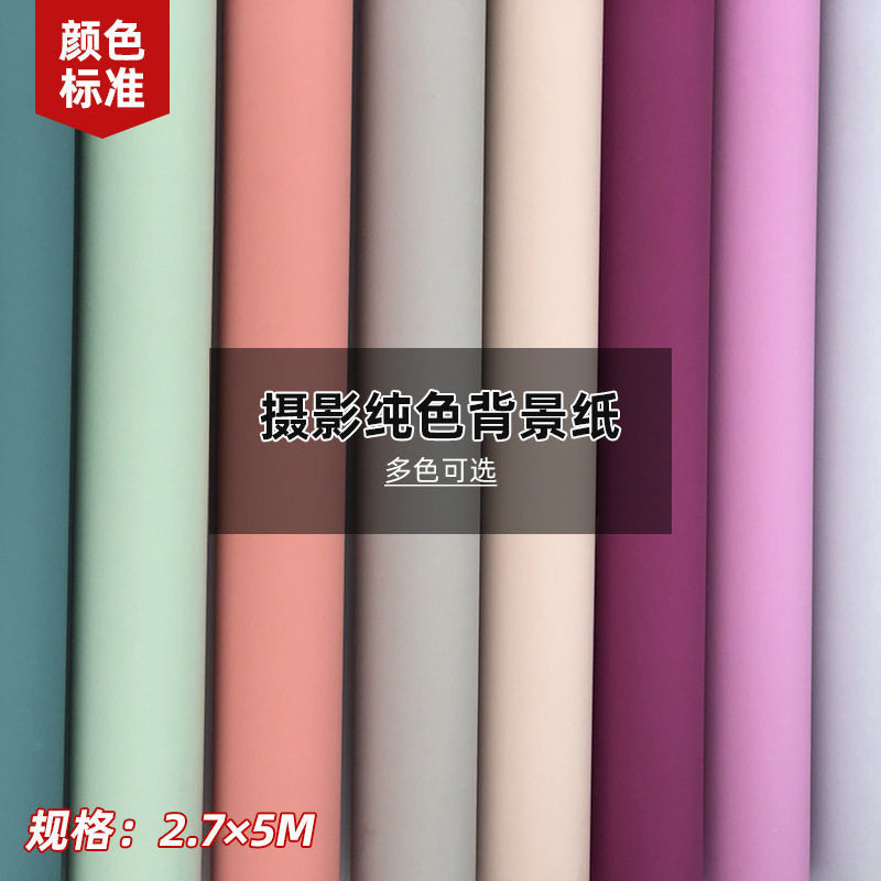 单色纯色摄影拍照背景纸影楼工作室拍摄道具仙丽背景纸2.7*5米