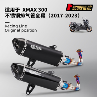 摩托车XMAX300排气管改装 一体前段尾段消声器 无损安装2017-2023