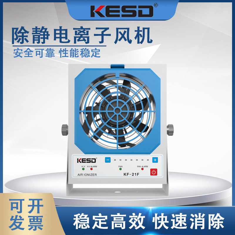 KESD凯仕德离子风机工业除静电离子风扇高频交流离子风机KF-21F