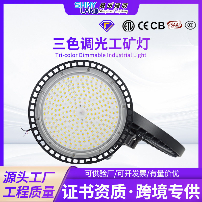 三色调光足瓦LED工矿灯
