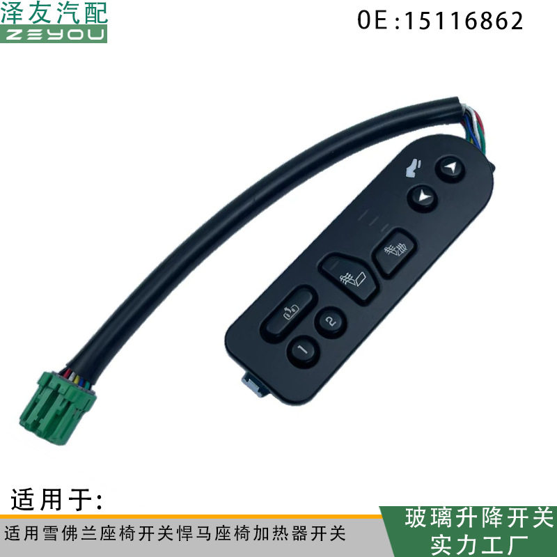 901-196适用于03-06雪佛兰索罗德汽车配件座椅开关电动座椅开关