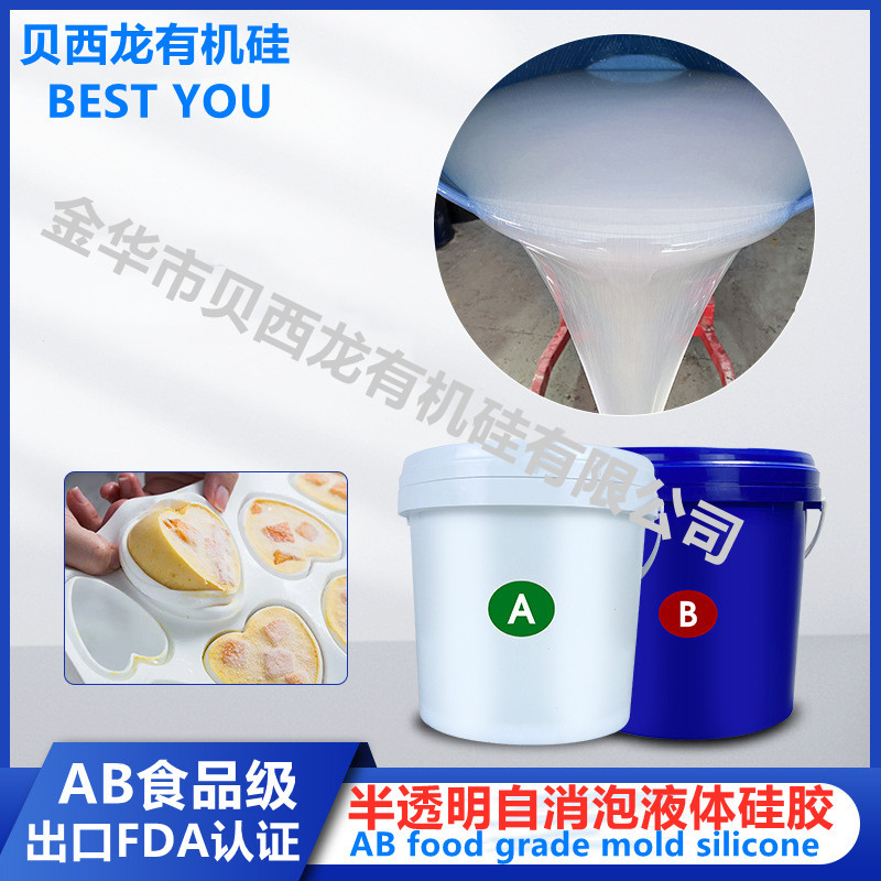 1:1半透明自消泡液体硅胶 加成型食品级铂金硅胶 滴胶翻模AB硅胶