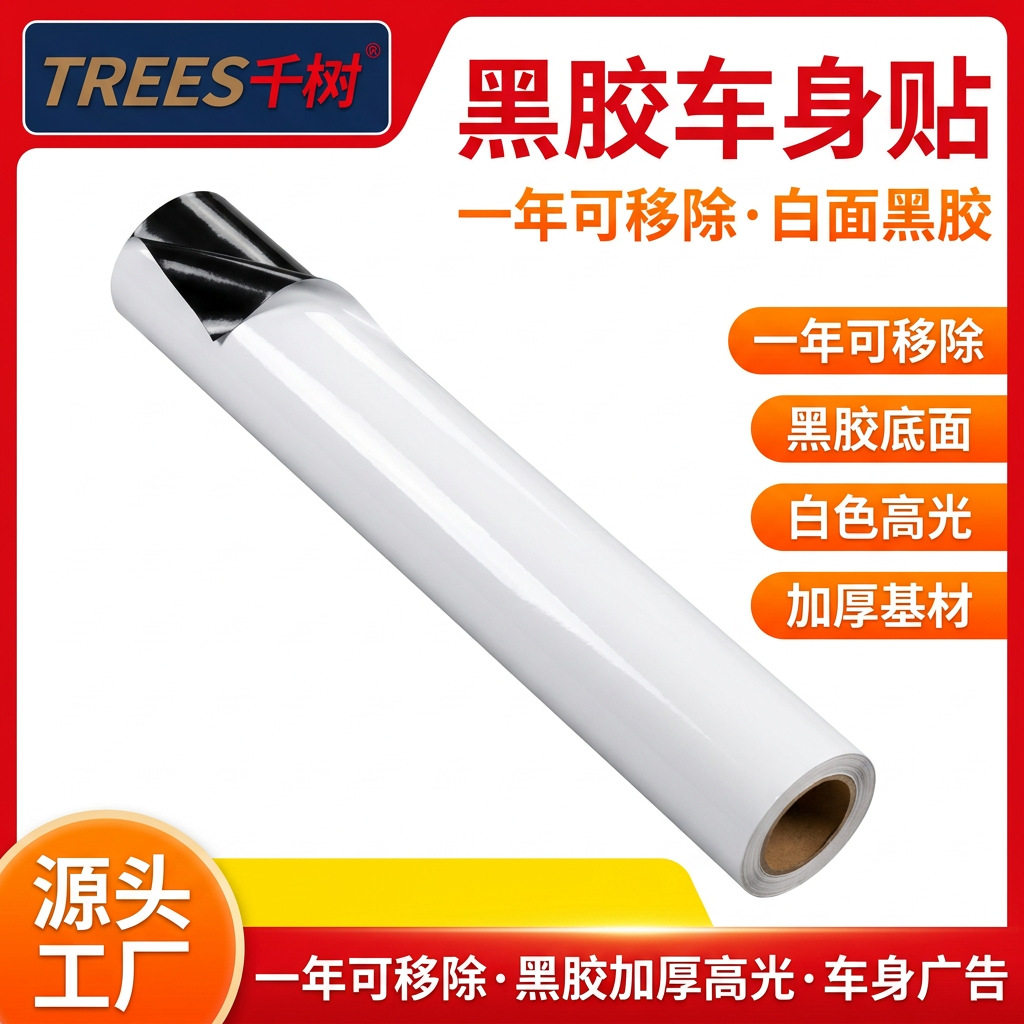 千树-120g可移黑胶车贴户外汽车贴纸广告牌车身写真喷绘广告材料