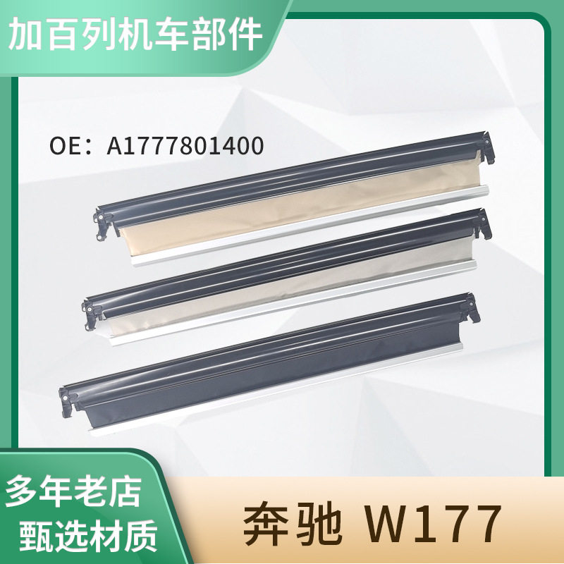 奔驰W177全景天窗隔热遮阳帘