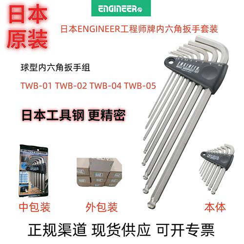 日本ENGINEER工程师牌TWB-01 内六角扳手套装 TWB-02 04 05球型