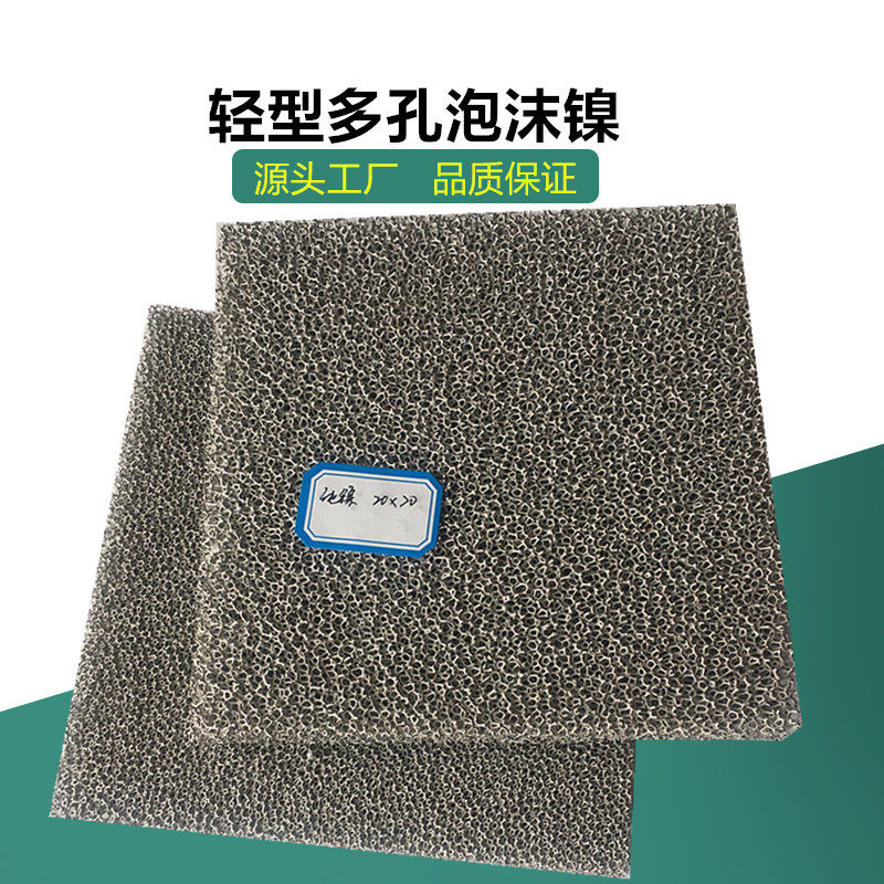 20厚新型纯泡沫镍工业变压器油除杂质多孔发泡镍网规格齐全