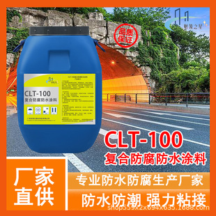 防腐抗渗涂料 桥梁道路自来水厂污水池 CLT 100复合防腐防水涂料