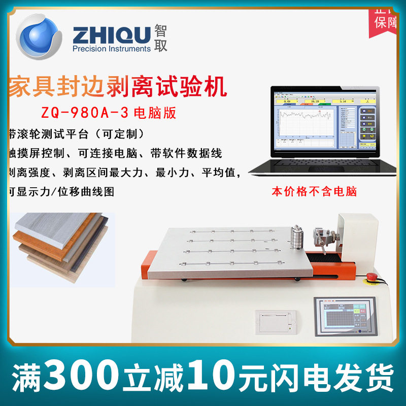 智取ZQ-980A-3电动拉力试验机家具家私边缘封合牢度仪封边拉力机