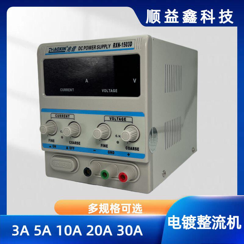 兆信可调测试直流稳压整流机数显RXN15V30V3A10A20A线性电源