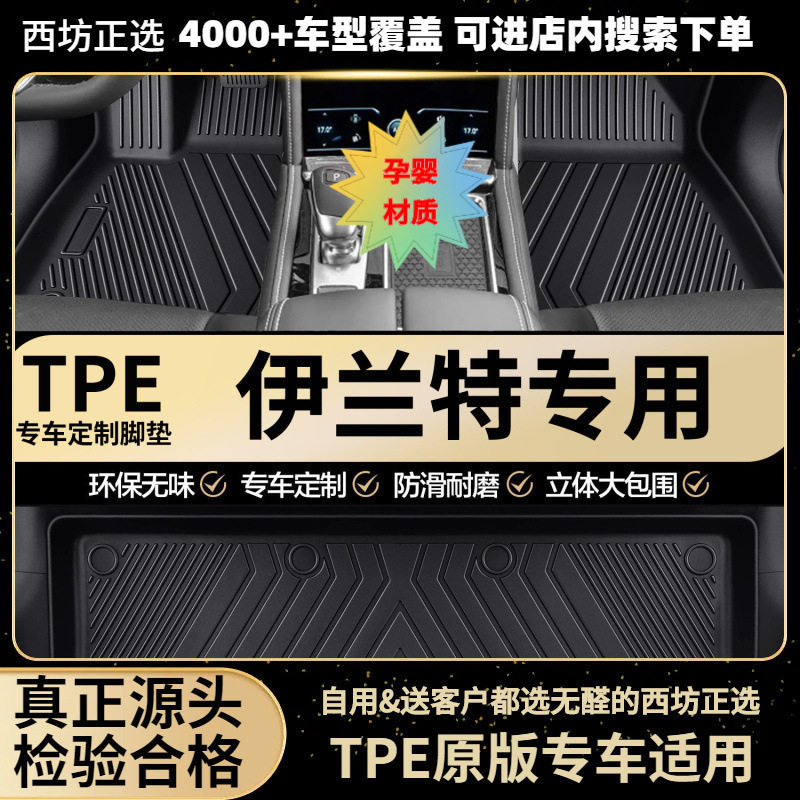 现代伊兰特TPE全包围脚垫环保