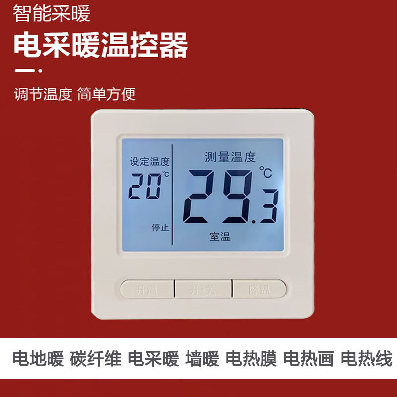 智能碳纤维电地暖温度控制开关