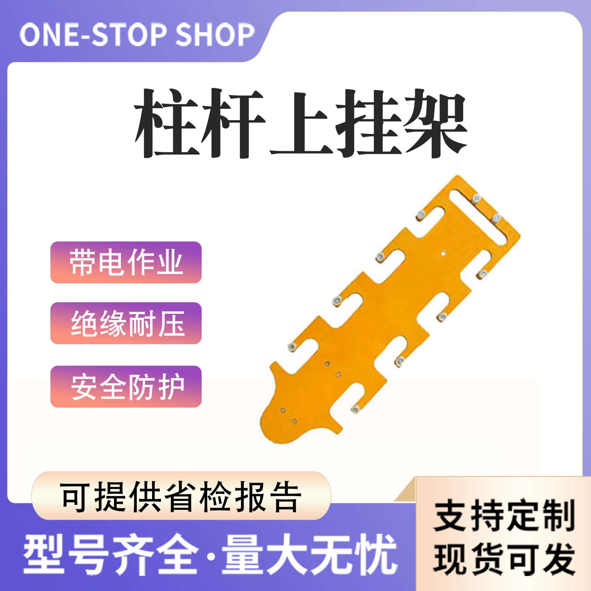 带电施工绝缘操作杆0.6米放置架环氧树脂杆吊物工具ZF010313