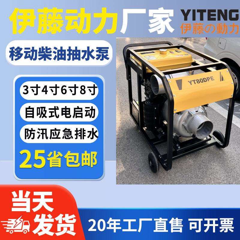 上海伊藤动力柴油机抽水泵YT80DPE移动便携式防汛排水泵车8寸6寸图片