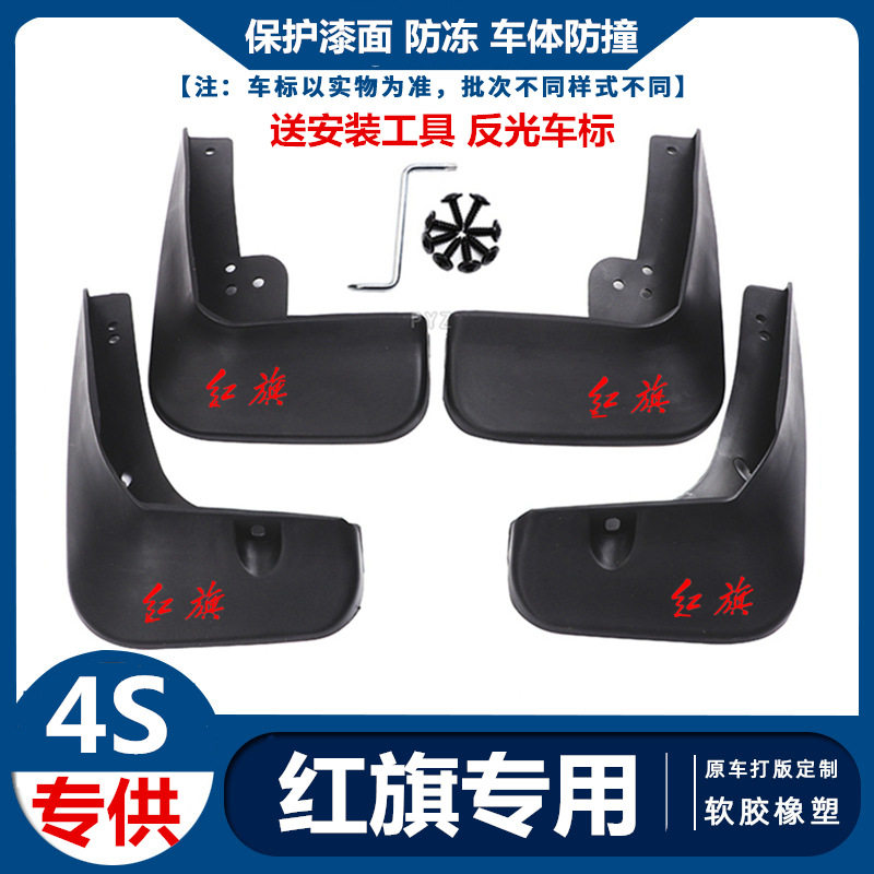 适用红旗H5H7H9HS5HS7EHS3/EHS9/EQM5汽车专用挡泥板原厂改装配件
