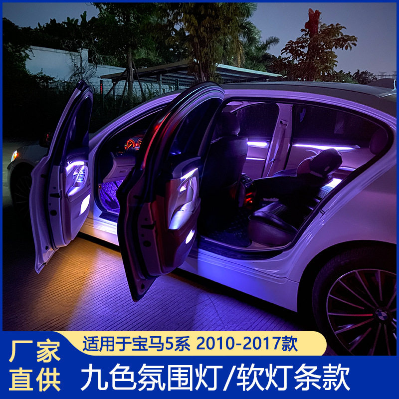 适用宝马5系9色氛围灯八色氛围灯18色ELD灯F10F11F18软灯条LED