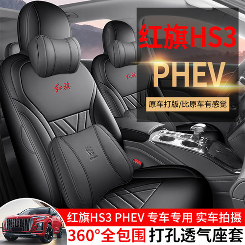 2025款红旗HS3座套hs3phev专用座椅套全包座垫四季汽车坐垫皮革