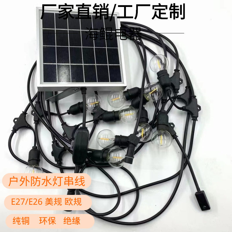 E14灯串线太阳能灯户外防水灯E17灯IP65防水等级太阳能供电
