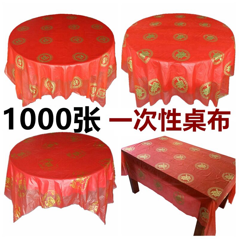 一次性台布喜宴婚庆红色桌布酒店家用圆桌方桌通用1000张批发包邮