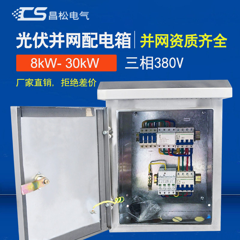 光伏并网配电箱380V 不锈钢三相8kw15kw20kw不带表位 户外配电箱