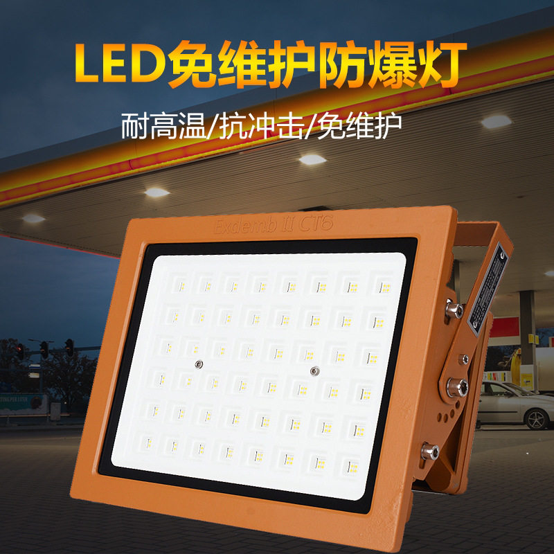 led防爆投光灯三防泛光灯加油站电厂发电站化工钢铁厂房隔爆灯具