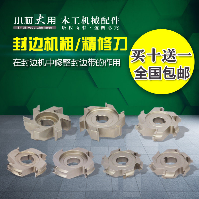南兴全自动封边机修边刀头