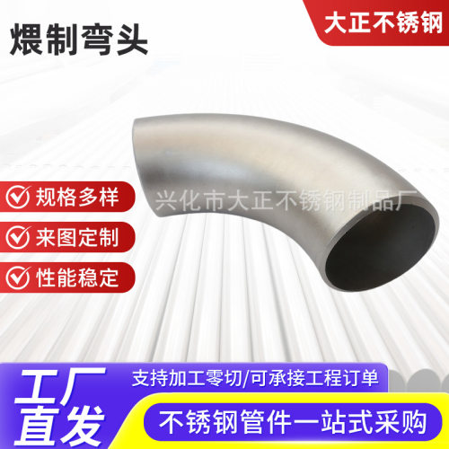 不锈钢非标弯头316L304不锈钢对焊弯头焊接弯头无缝热压弯头