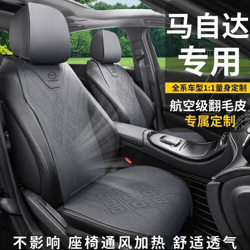 马自达专用四季座套座椅套