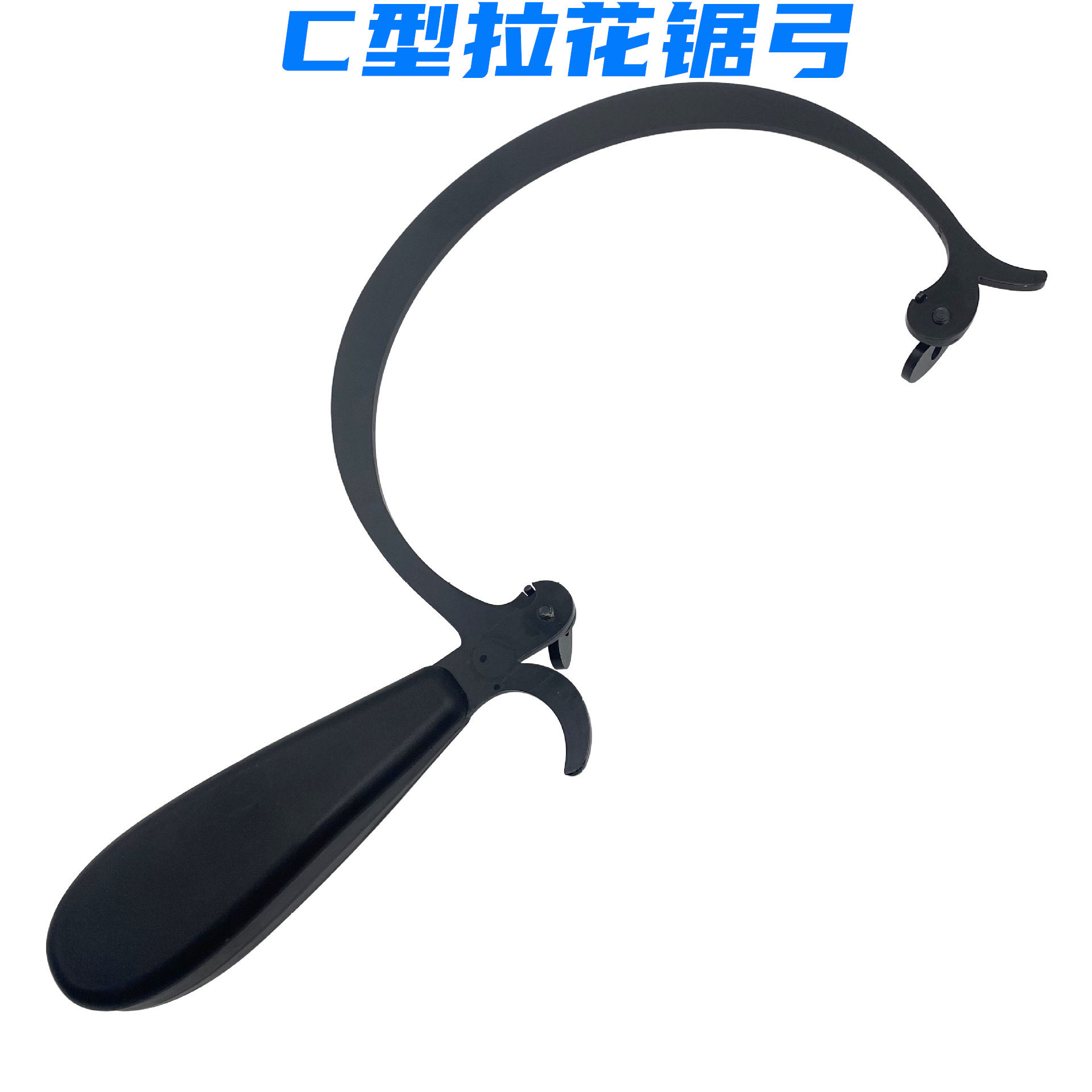 C型拉花锯弓首饰金银铜铝切割锯条架模型手工DIY木工锯子打金工具