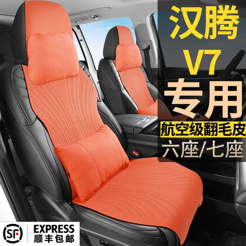 汉腾V7自动豪华型尊享版6座7座六座七座翻毛皮坐垫四季通用座椅套