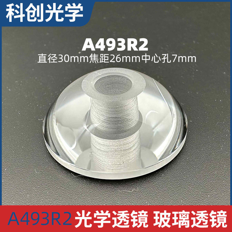 A493R2直径30焦距26毫米中心孔7mm聚焦准直透镜聚光放大非球面