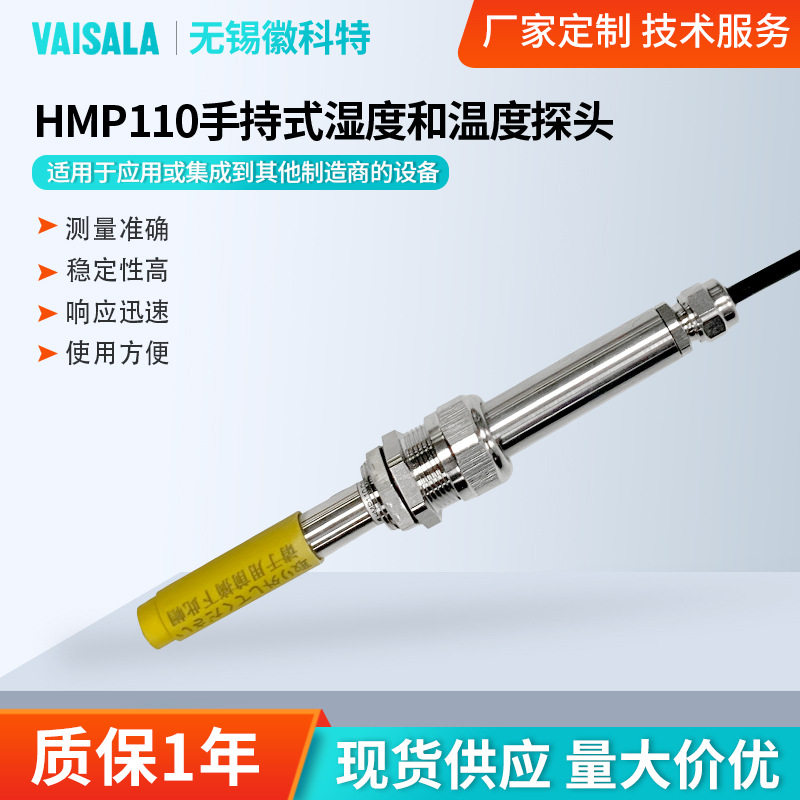维萨拉HMP110手持温湿度探头环境试验箱暖通自动化温湿度控制探头