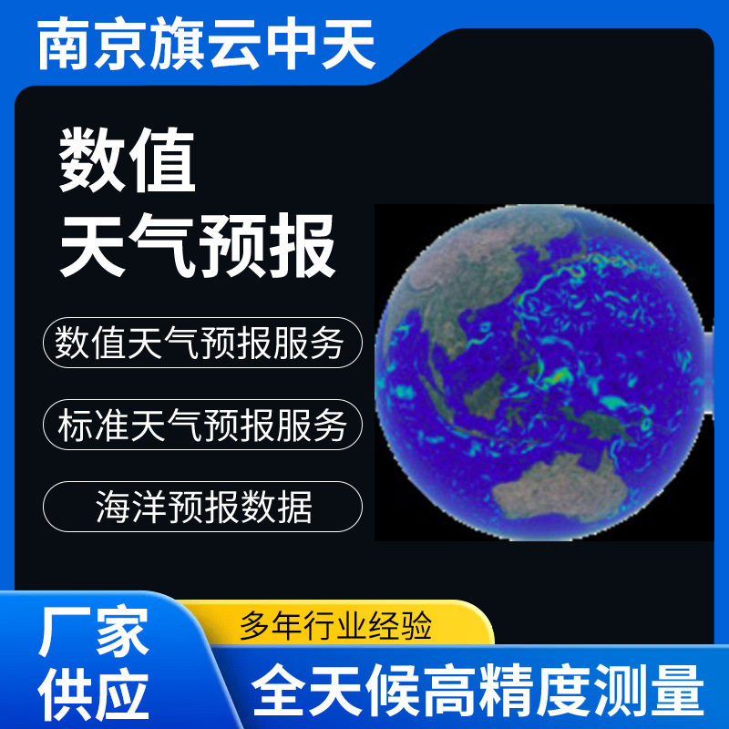 旗云中天数值天气预报气象数据服务