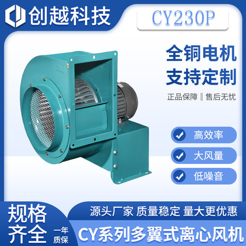cy230p多翼式离心风机370W半导体设备排废气三相380V低噪音引风机