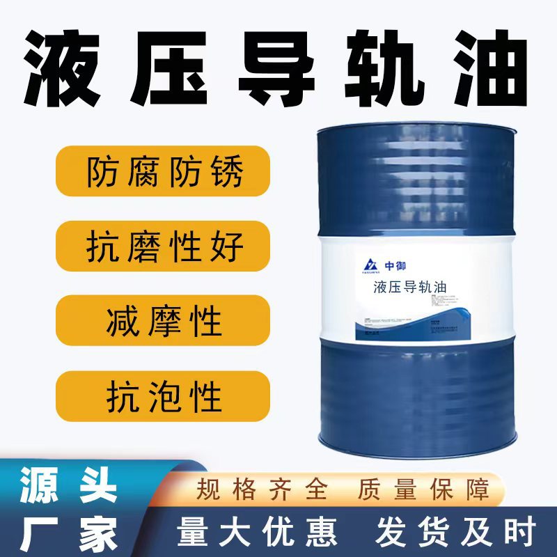 液压导轨油L-HG32 46 68抗磨高润滑数控磨床机床电梯专用轨道油